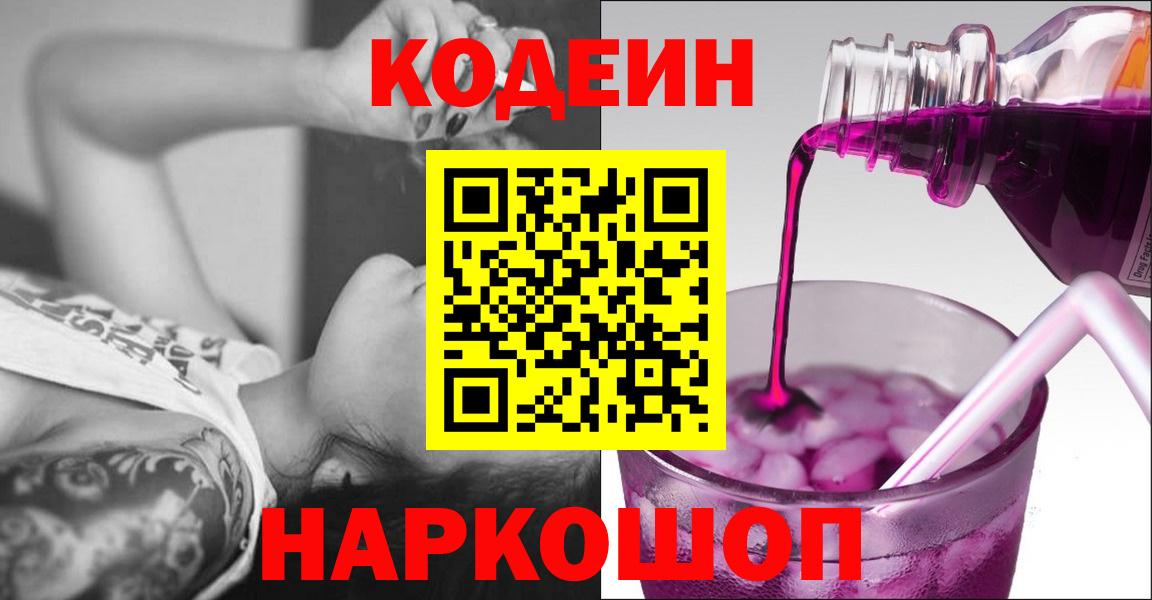 Кодеиновый сироп Lean напиток Lean (лин)  Кодеин Purple Drank  Алексин  Вход с VPN 