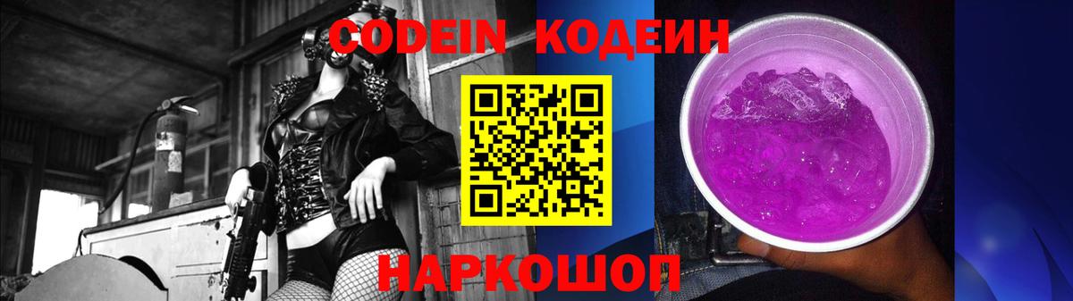 Codein напиток Lean (лин)  Codein Purple Drank  Алексин 